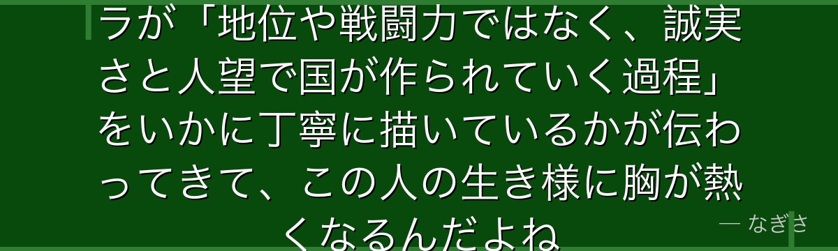 リグルドの歩みを振り返ると、転スラが「地位や戦闘力ではなく、誠実さと人望で国が作られていく過程」をいかに丁寧に描いているかが伝わってきて、この人の生き様に胸が熱くなるんだよね