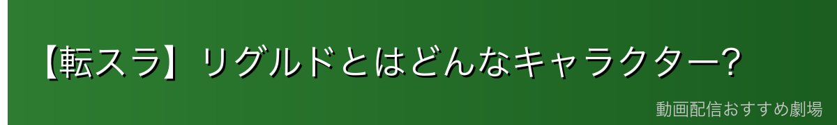 【転スラ】リグルドとはどんなキャラクター？