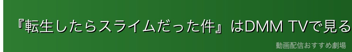 『転生したらスライムだった件』はDMM TVで見るのがイチオシ