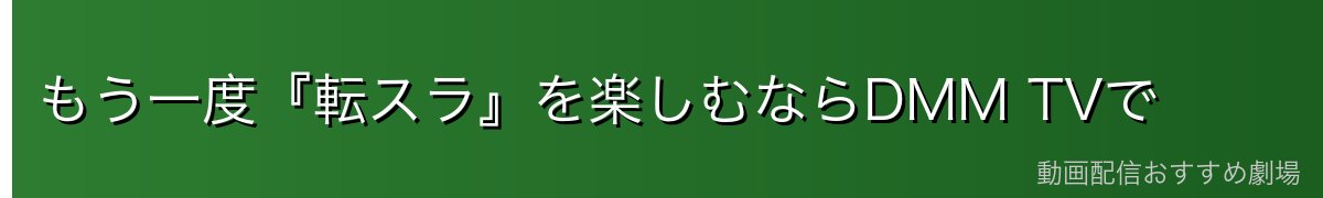 もう一度『転スラ』を楽しむならDMM TVで