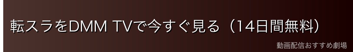 転スラをDMM TVで今すぐ見る（14日間無料）