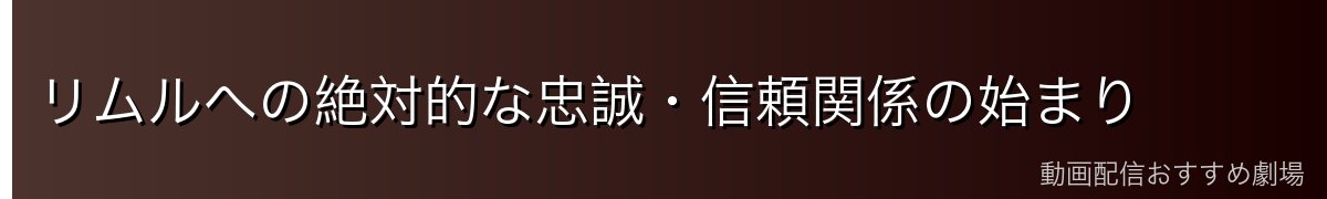 リムルへの絶対的な忠誠・信頼関係の始まり