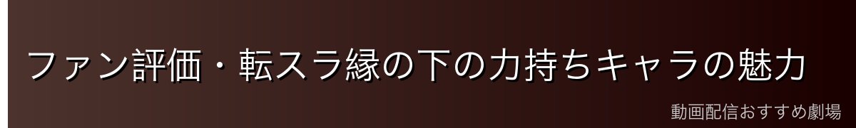 ファン評価・転スラ縁の下の力持ちキャラの魅力