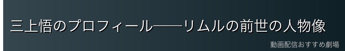 三上悟のプロフィール——リムルの前世の人物像