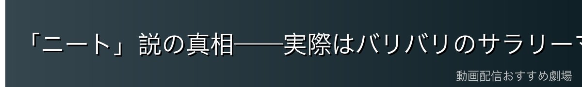 「ニート」説の真相——実際はバリバリのサラリーマン