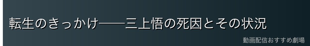 転生のきっかけ——三上悟の死因とその状況