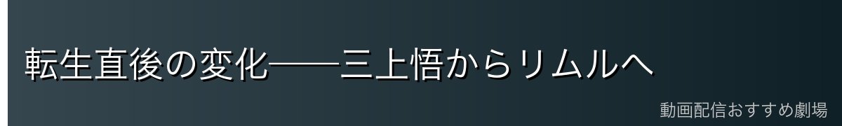 転生直後の変化——三上悟からリムルへ