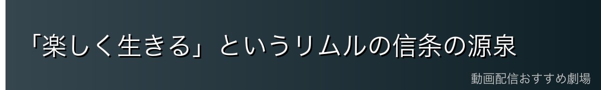 「楽しく生きる」というリムルの信条の源泉