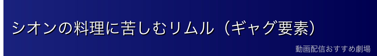 シオンの料理に苦しむリムル（ギャグ要素）