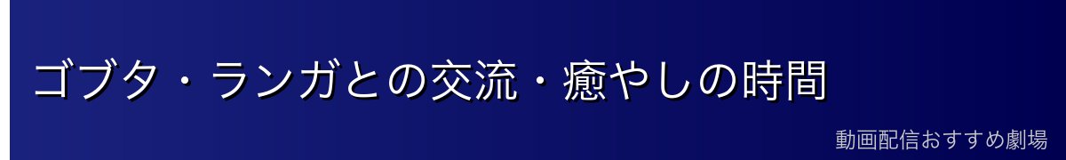 ゴブタ・ランガとの交流・癒やしの時間
