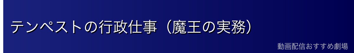 テンペストの行政仕事（魔王の実務）