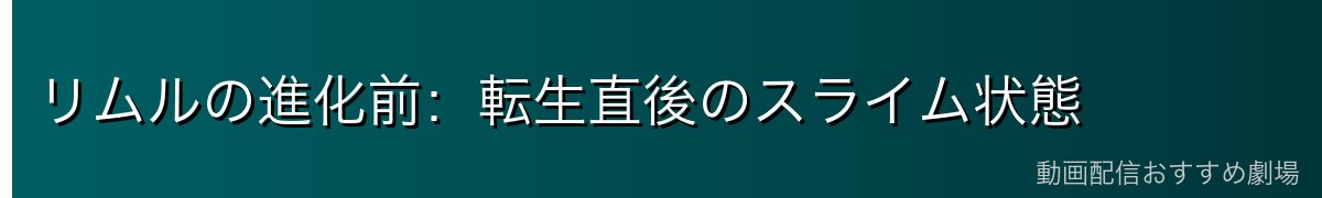 リムルの進化前：転生直後のスライム状態