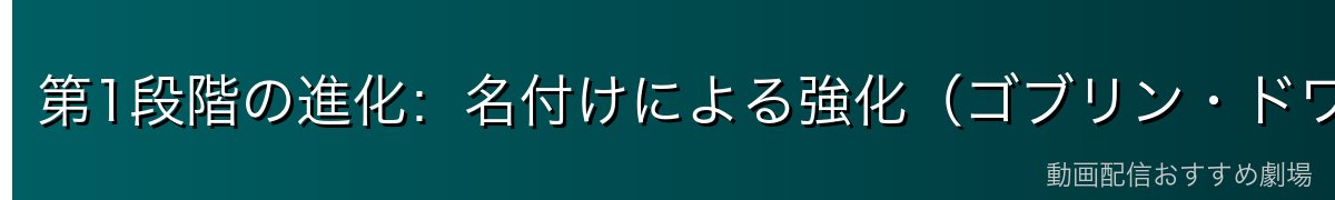 第1段階の進化：名付けによる強化（ゴブリン・ドワーフとの絆）