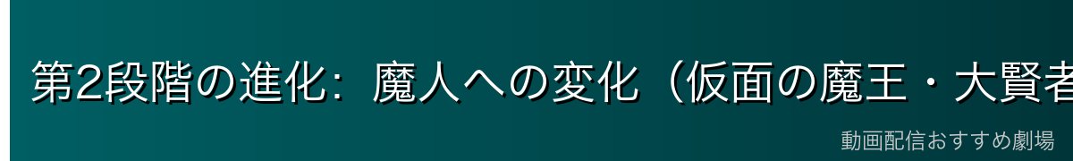 第2段階の進化：魔人への変化（仮面の魔王・大賢者の進化）