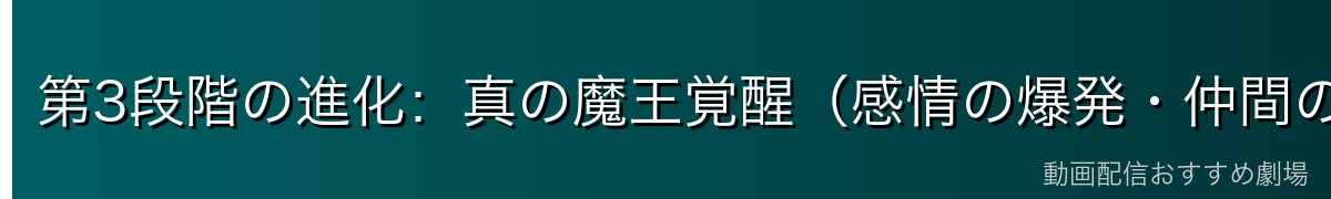 第3段階の進化：真の魔王覚醒（感情の爆発・仲間の死）