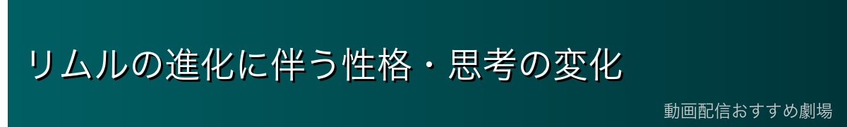 リムルの進化に伴う性格・思考の変化