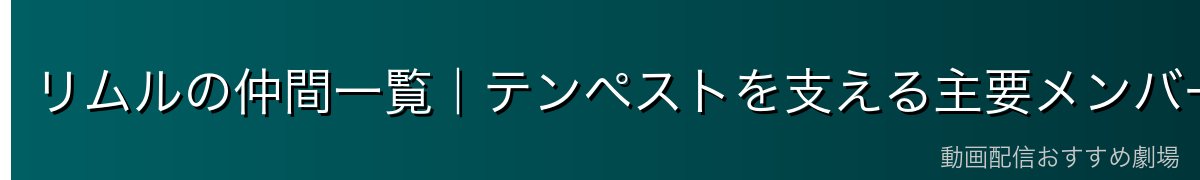リムルの仲間一覧｜テンペストを支える主要メンバー