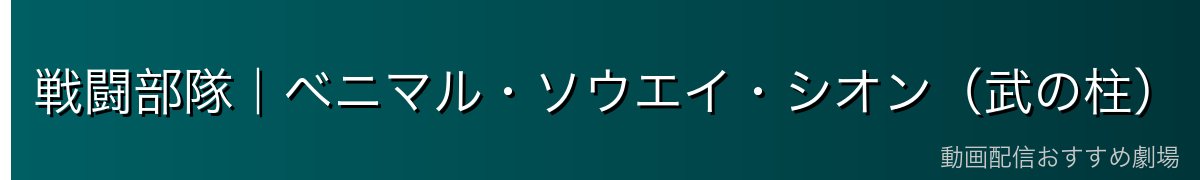 戦闘部隊｜ベニマル・ソウエイ・シオン（武の柱）