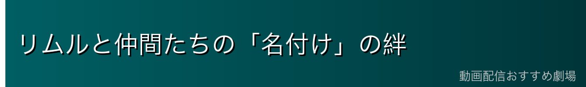 リムルと仲間たちの「名付け」の絆
