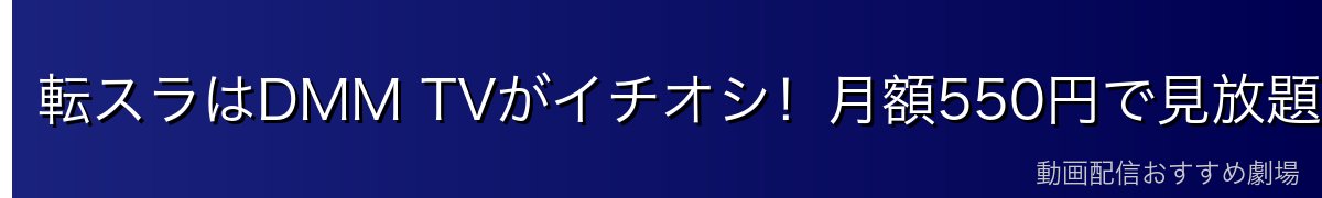 転スラはDMM TVがイチオシ！月額550円で見放題
