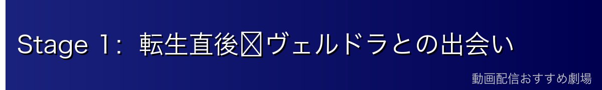 Stage 1：転生直後〜ヴェルドラとの出会い