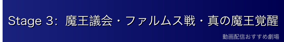 Stage 3：魔王議会・ファルムス戦・真の魔王覚醒