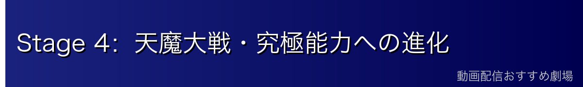 Stage 4：天魔大戦・究極能力への進化