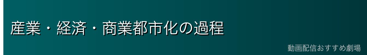 産業・経済・商業都市化の過程
