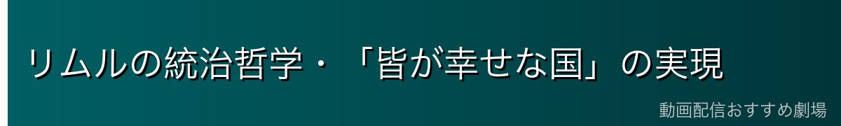 リムルの統治哲学・「皆が幸せな国」の実現
