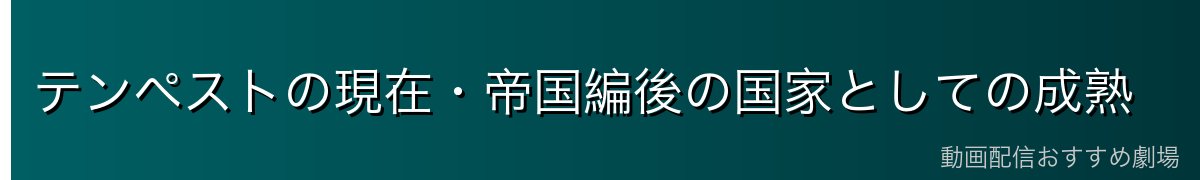 テンペストの現在・帝国編後の国家としての成熟