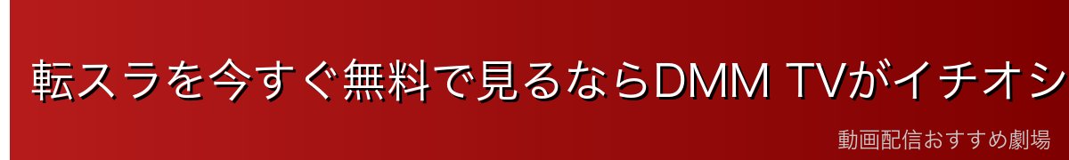 転スラを今すぐ無料で見るならDMM TVがイチオシ!