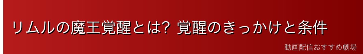 リムルの魔王覚醒とは?覚醒のきっかけと条件