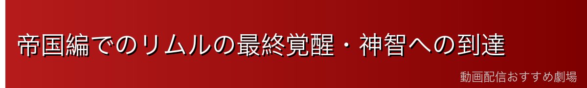 帝国編でのリムルの最終覚醒・神智への到達