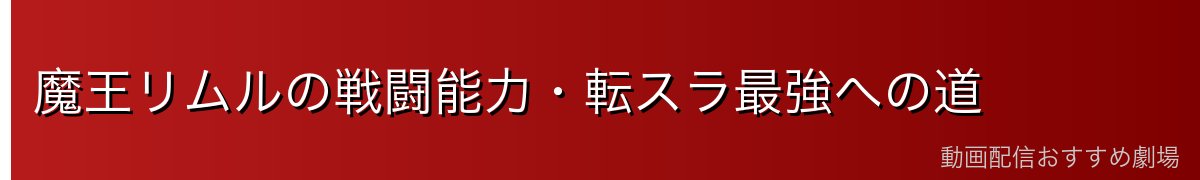 魔王リムルの戦闘能力・転スラ最強への道