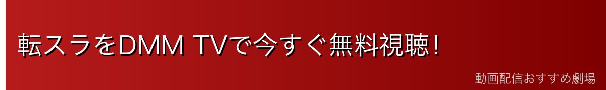 転スラをDMM TVで今すぐ無料視聴!