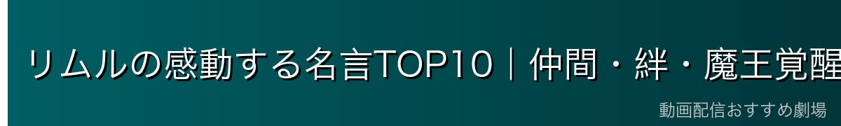 リムルの感動する名言TOP10｜仲間・絆・魔王覚醒系