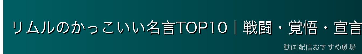 リムルのかっこいい名言TOP10｜戦闘・覚悟・宣言系