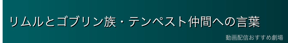 リムルとゴブリン族・テンペスト仲間への言葉