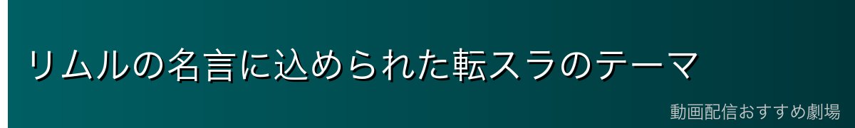 リムルの名言に込められた転スラのテーマ