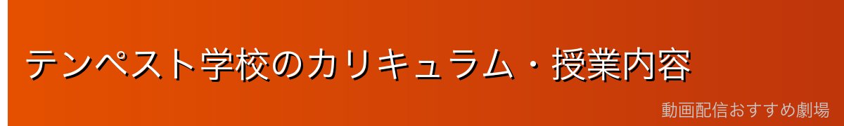 テンペスト学校のカリキュラム・授業内容