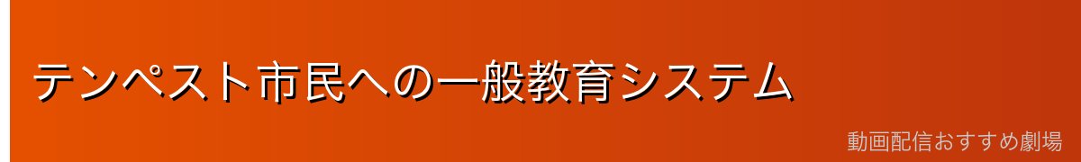 テンペスト市民への一般教育システム
