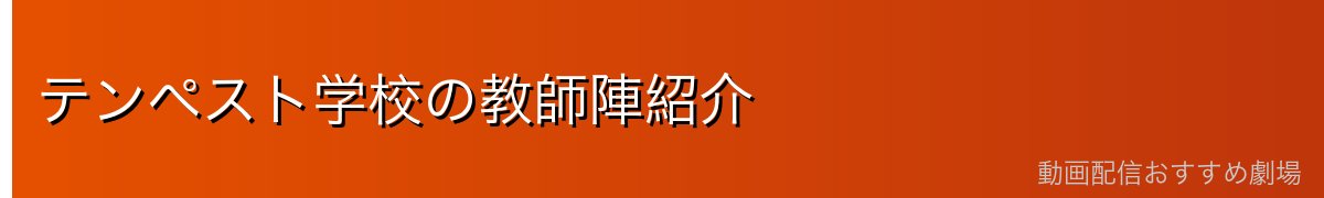 テンペスト学校の教師陣紹介