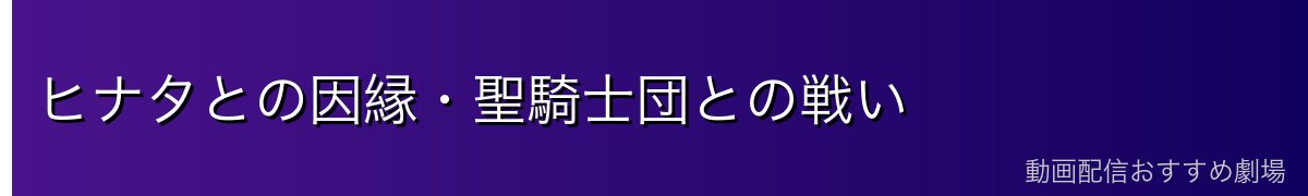 ヒナタとの因縁・聖騎士団との戦い