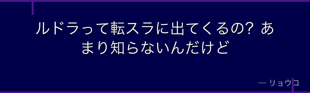 ルドラって転スラに出てくるの?あまり知らないんだけど