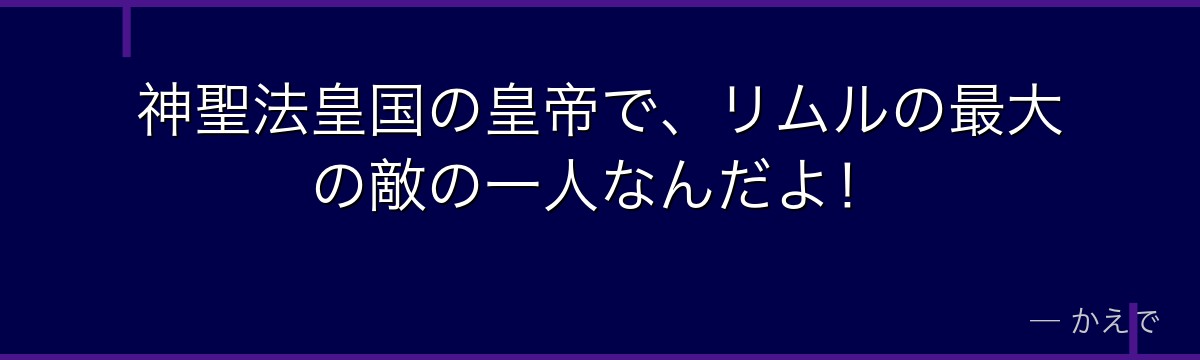神聖法皇国の皇帝で、リムルの最大の敵の一人なんだよ!