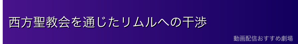 西方聖教会を通じたリムルへの干渉
