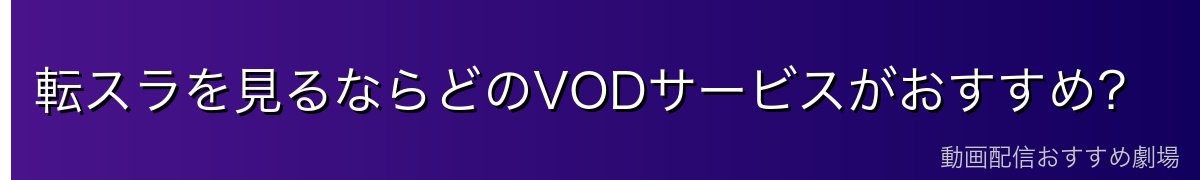 転スラを見るならどのVODサービスがおすすめ?