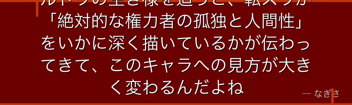 ルドラの生き様を追うと、転スラが「絶対的な権力者の孤独と人間性」をいかに深く描いているかが伝わってきて、このキャラへの見方が大きく変わるんだよね