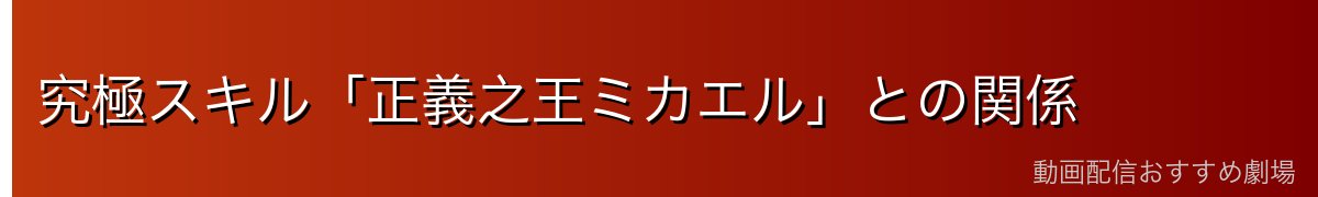 究極スキル「正義之王ミカエル」との関係