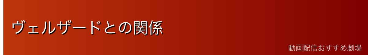 ヴェルザードとの関係